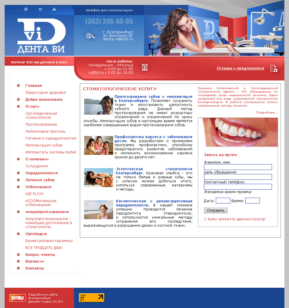 «Дента - VI» - Клиника Эстетической и Ортопедической Стоматологии
