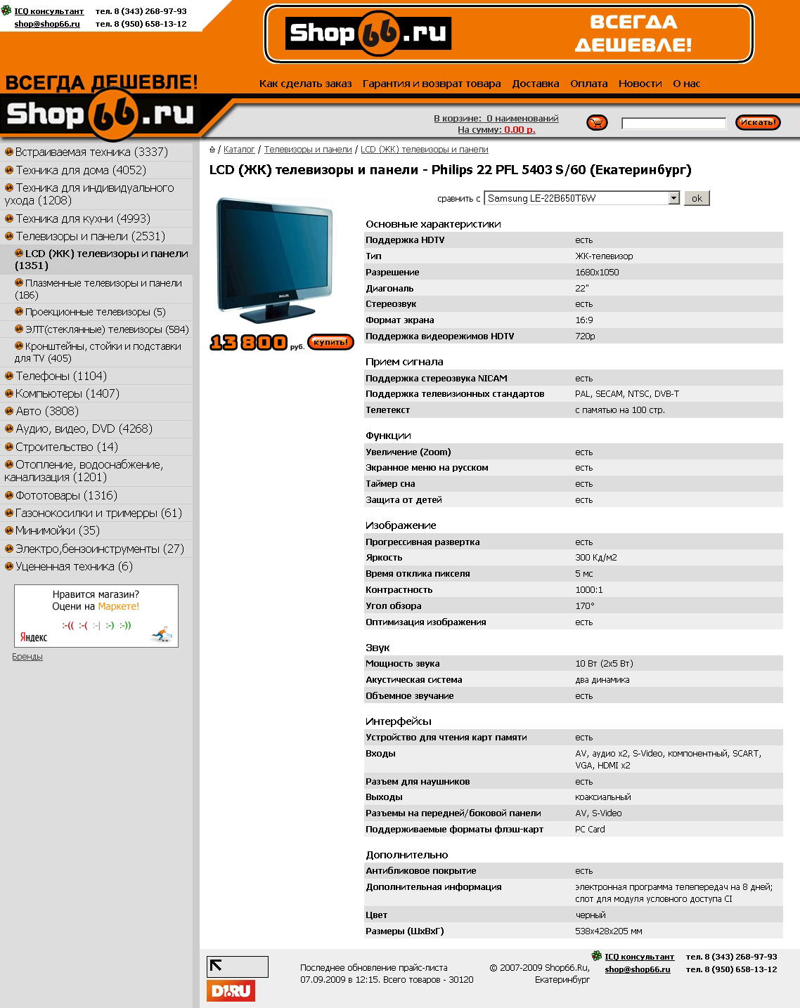 Интернет-магазин Shop66.ru.