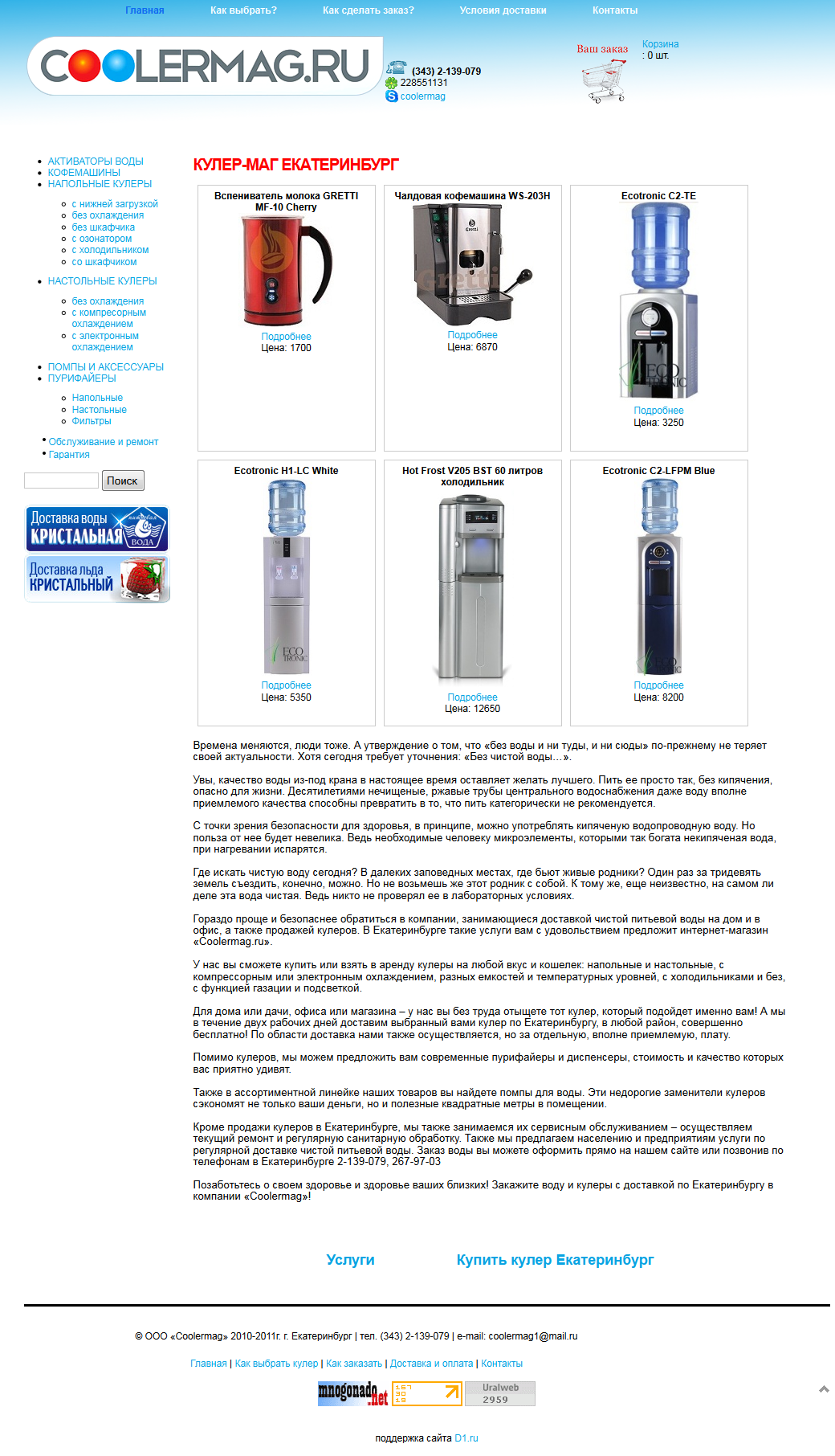 Продажа кулеров для воды (напольных, настольных, с холодильником) 